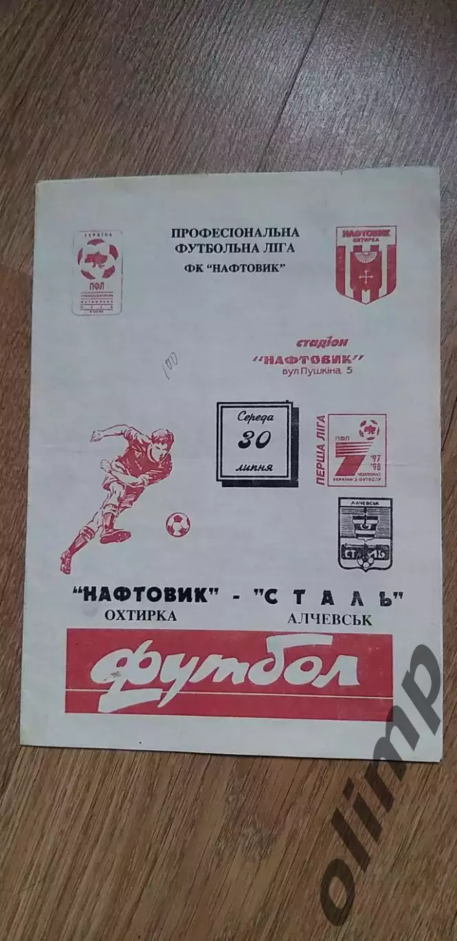 Нефтяник Ахтырка-Сталь Алчевск 30.06.1997