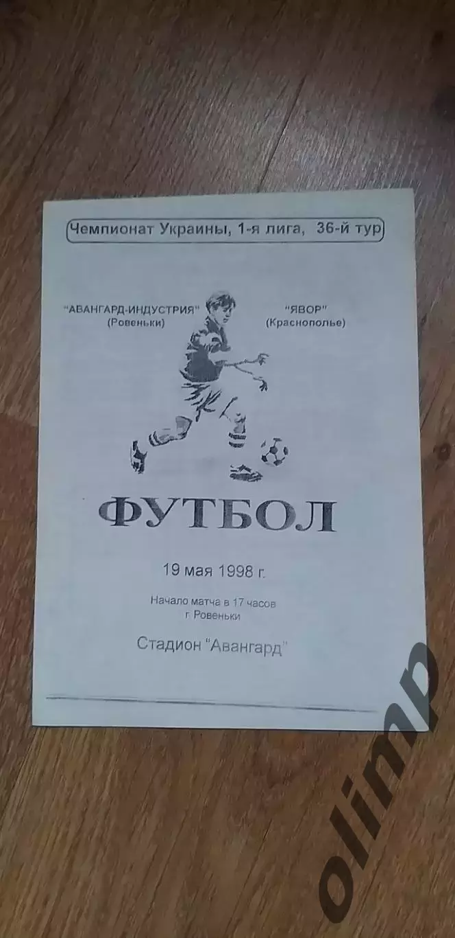 Авангард Ровеньки-Явор Краснополье 19.05.1998