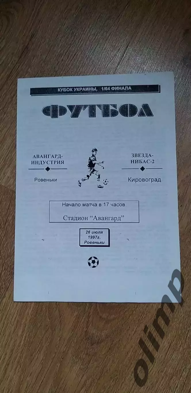 Авангард Ровеньки-Звезда Нибас-2 Кировоград 26.07.1997, Кубок