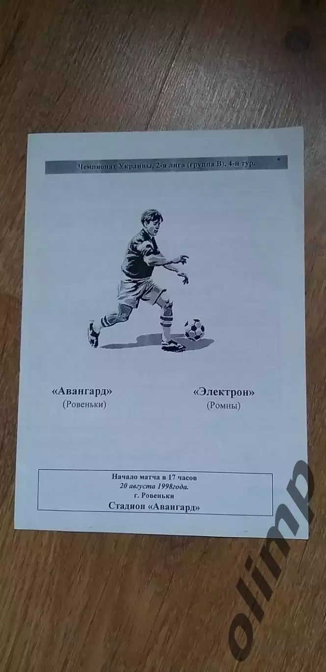 Авангард Ровеньки-Электрон Ромны 20.08.1998