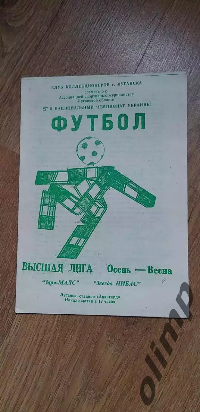 Заря-МАЛС Луганск-Звезда Нибас Кировоград 27.08.1995