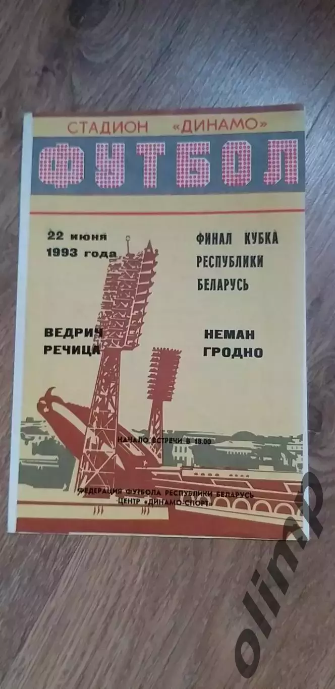 Ведрич-Неман 22.06.1993,Финал Кубка
