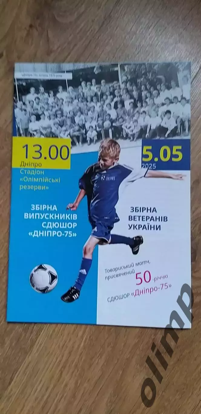 Днепр-75- сборная ветеранов Украины 05.05.2025 , №2
