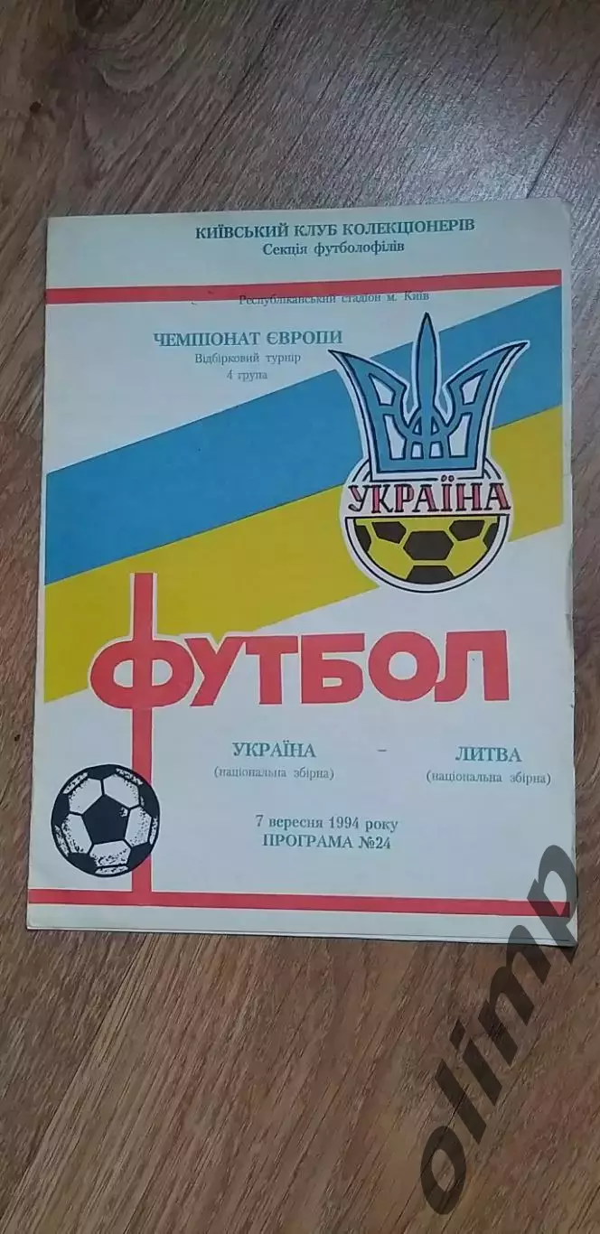 Украина-Литва 07.09.1994