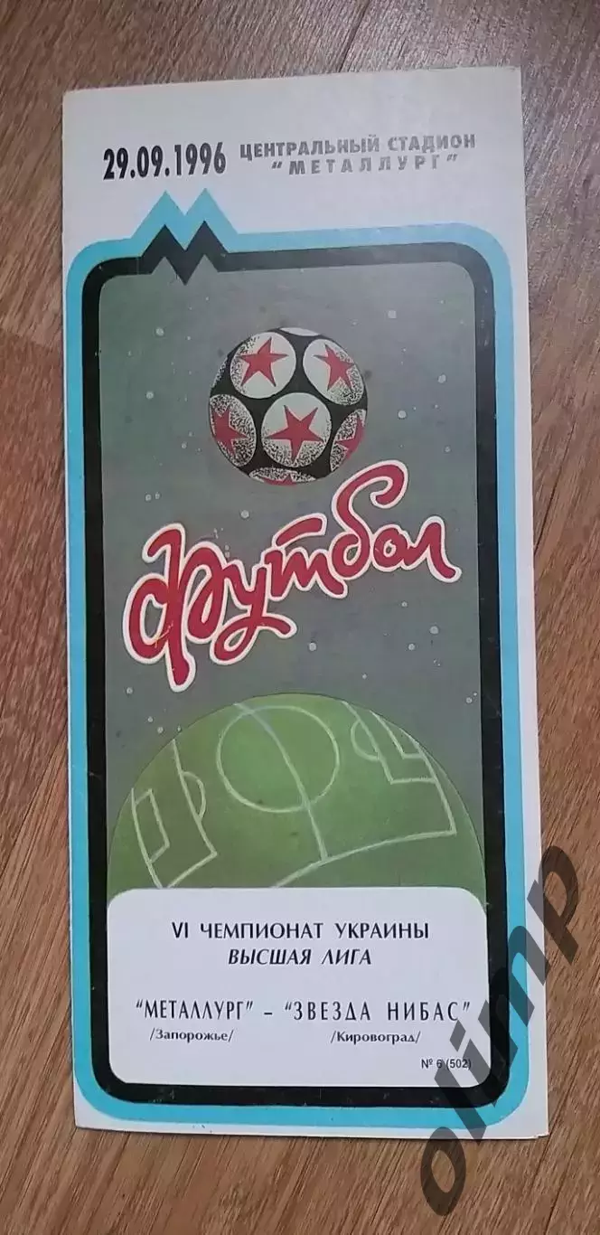 Металлург Запорожье-Звезда Нибас Кировоград 29.09.1996