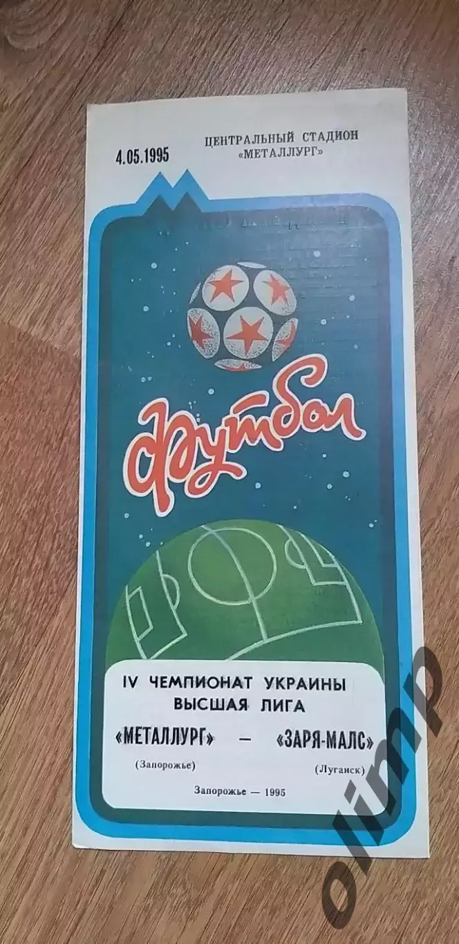 Металлург Запорожье-Заря-МАЛС Луганск 04.05.1995