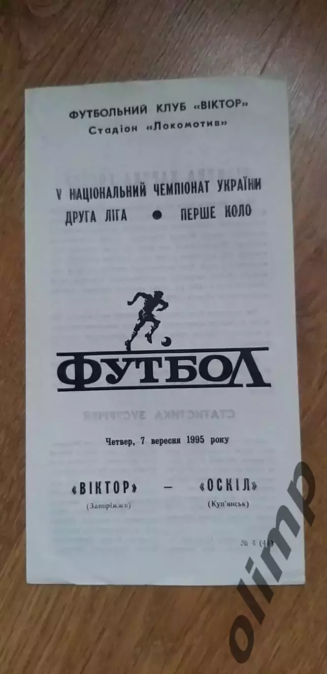 Виктор Запорожье-Оскол Купянск 07.09.1995