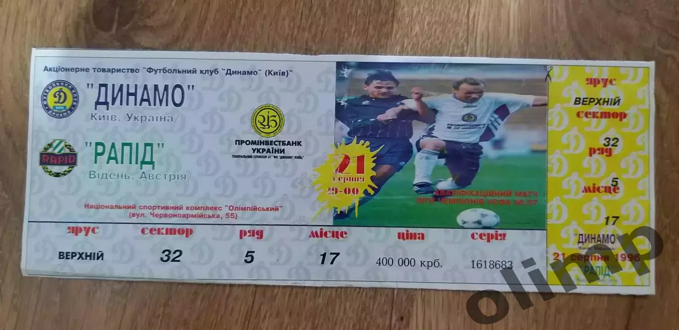 Билет Динамо Киев-Рапид Вена 21.08.1996