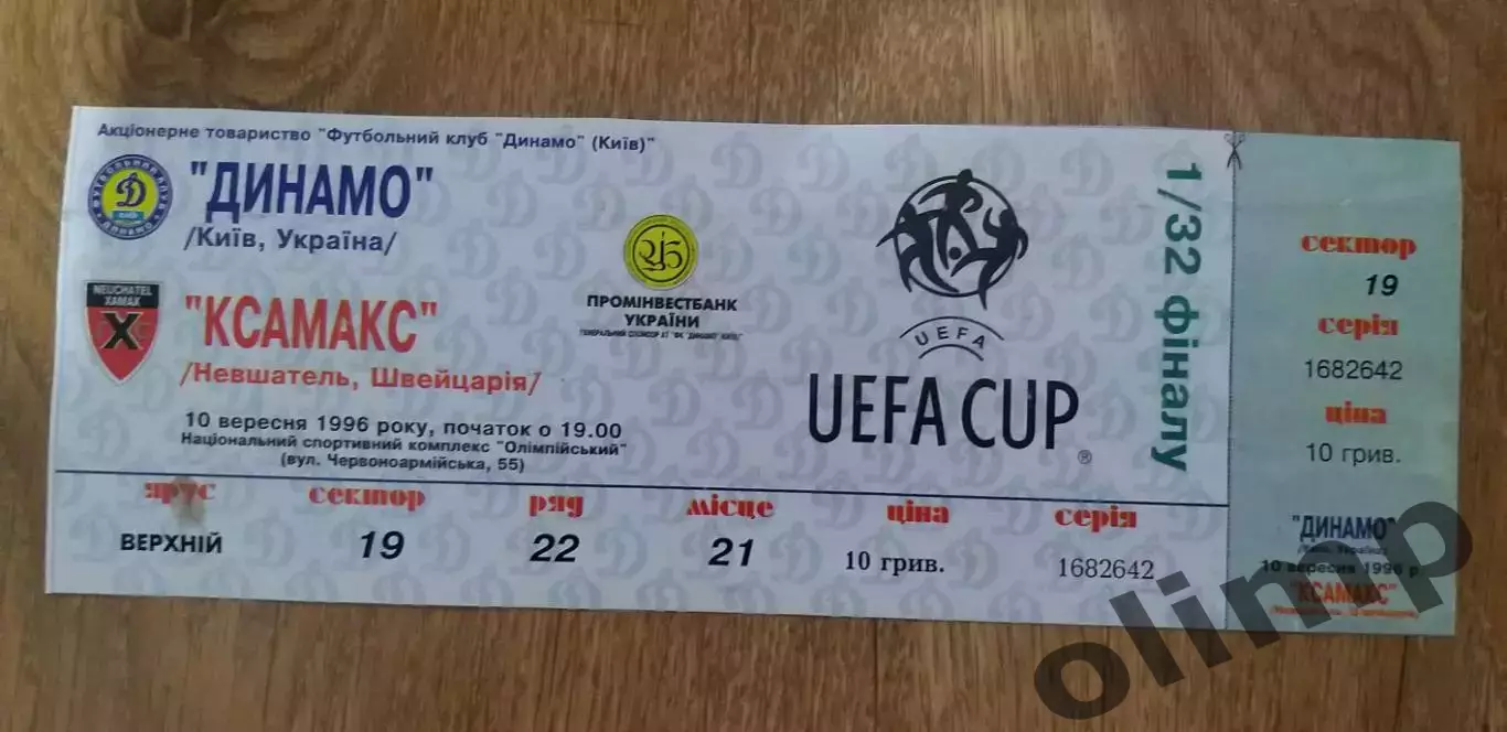 Билет Динамо Киев-Ксамакс 10.09.1996