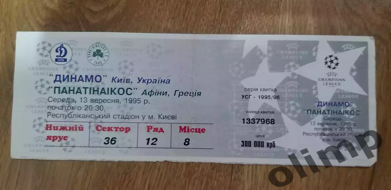 Билет Динамо Киев-Панатинаикос Афины 13.09.1995