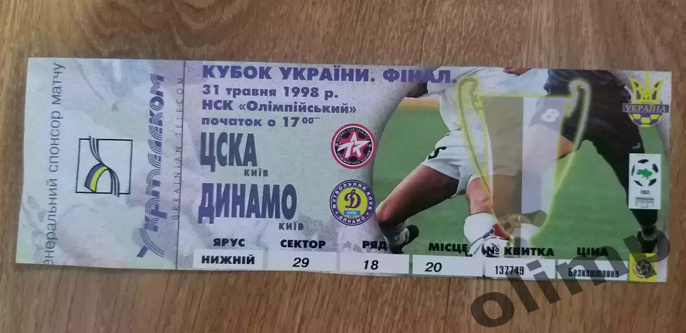 Билет ЦСКА Киев-Динамо Киев 31.05.1998, Финал Кубка Украины