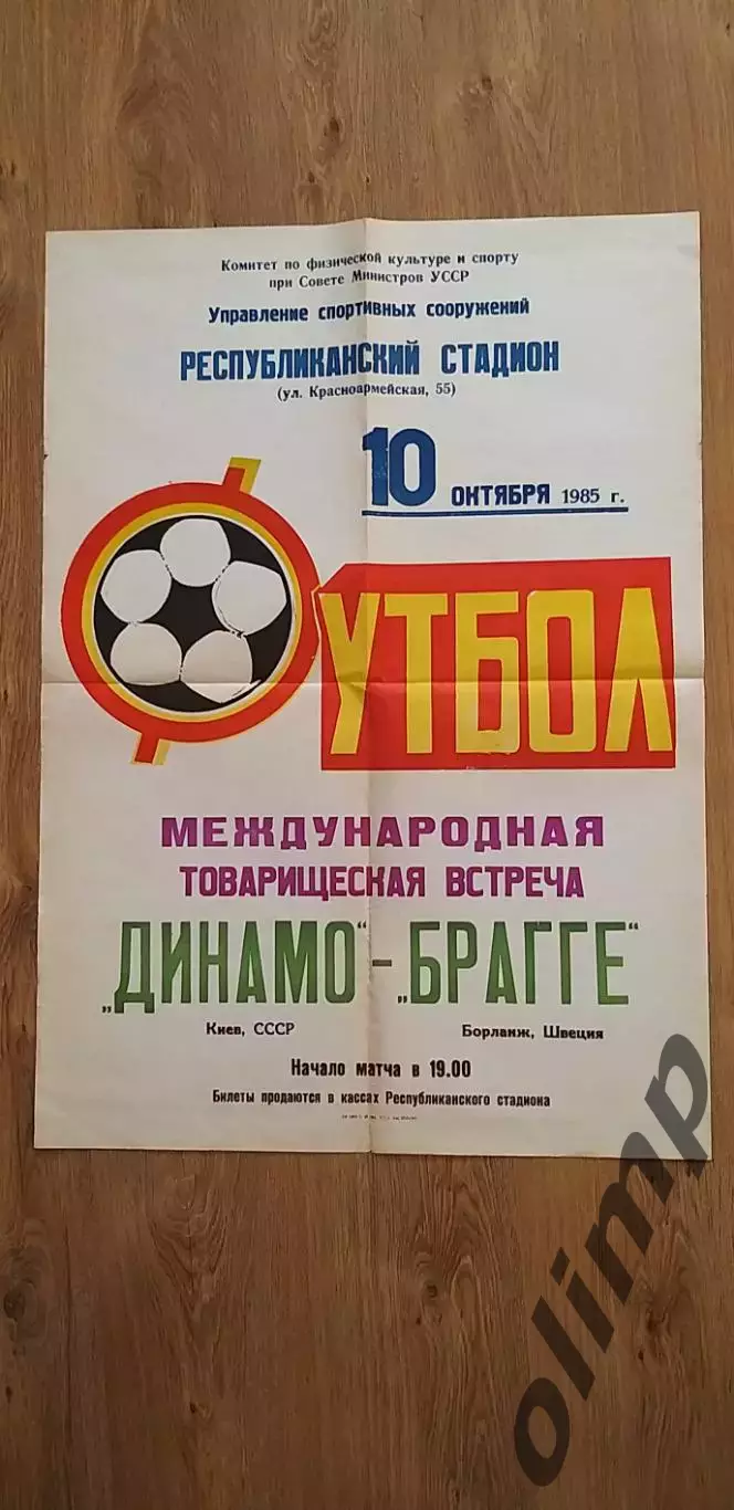 Динамо Киев-Браге Бурленге 10.10.1985, ОБМЕН