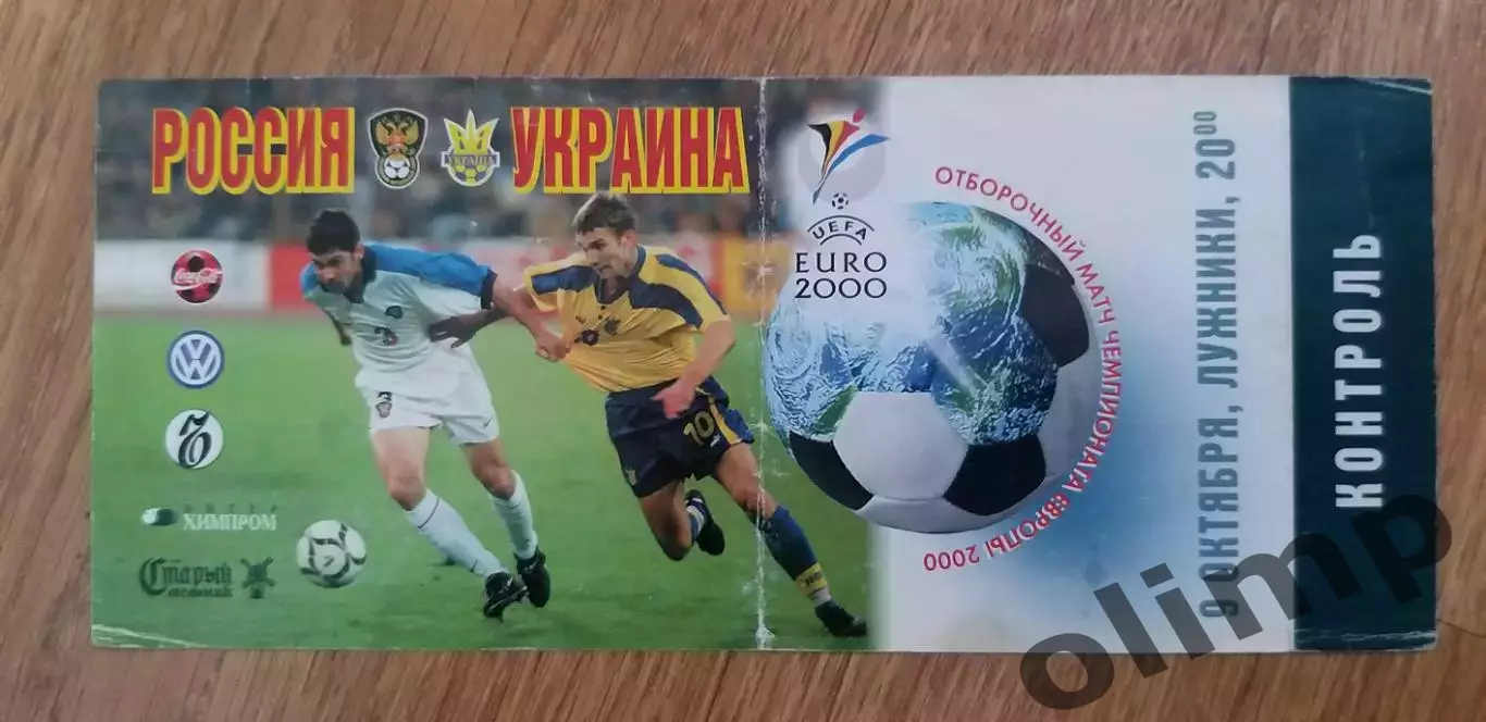 Билет Россия-Украина 09.10.1999