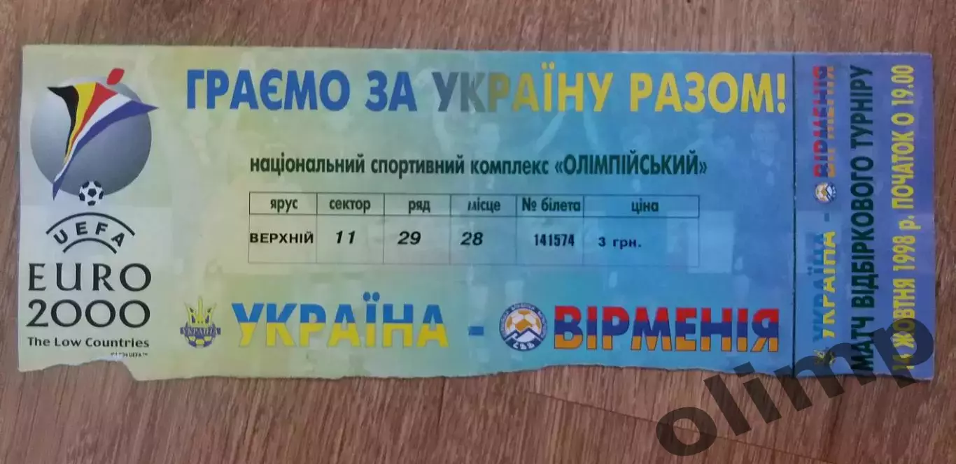 Билет Украина-Армения 14.10.1998
