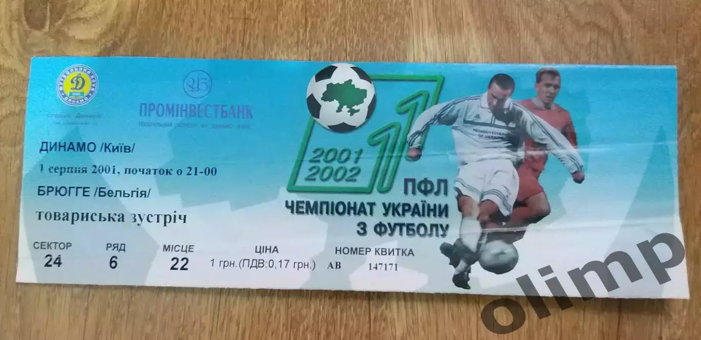 Билет Динамо Киев-Брюгге 01.08.2001