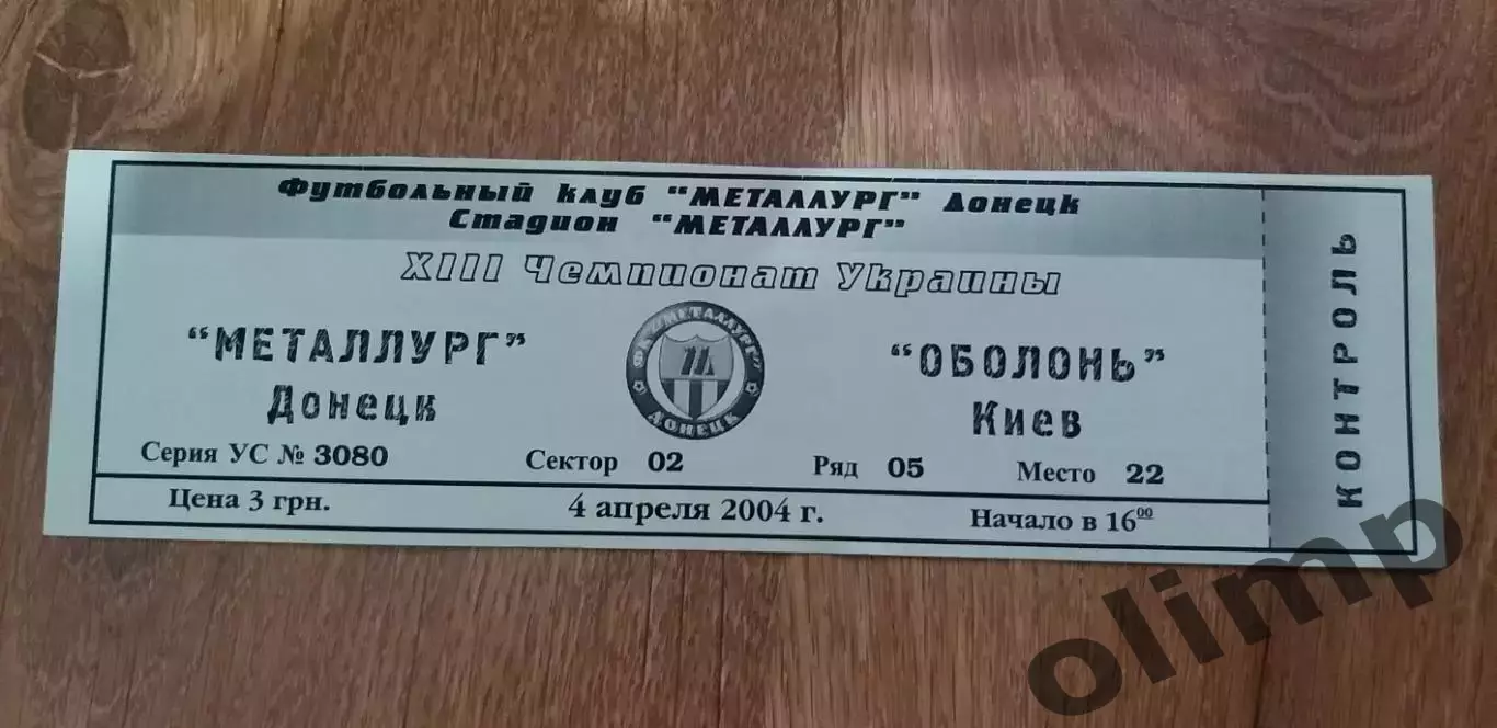 Билет Металлург Донецк-Оболонь Киев 04.04.2004
