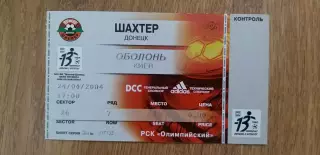 Билет Шахтер Донецк-Оболонь Киев 24.04.2004