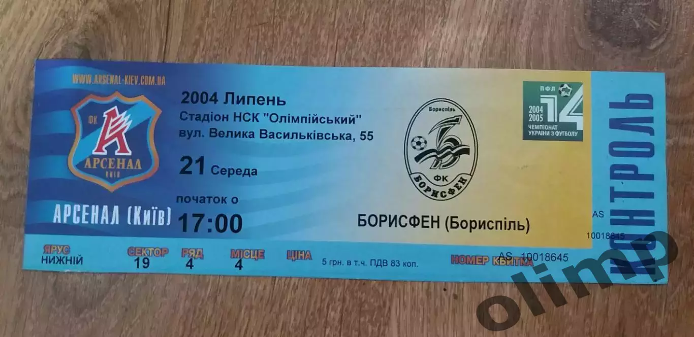 Билет Арсенал Киев-Борисфен Борисполь 21.07.2004