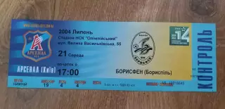 Билет Арсенал Киев-Борисфен Борисполь 21.07.2004
