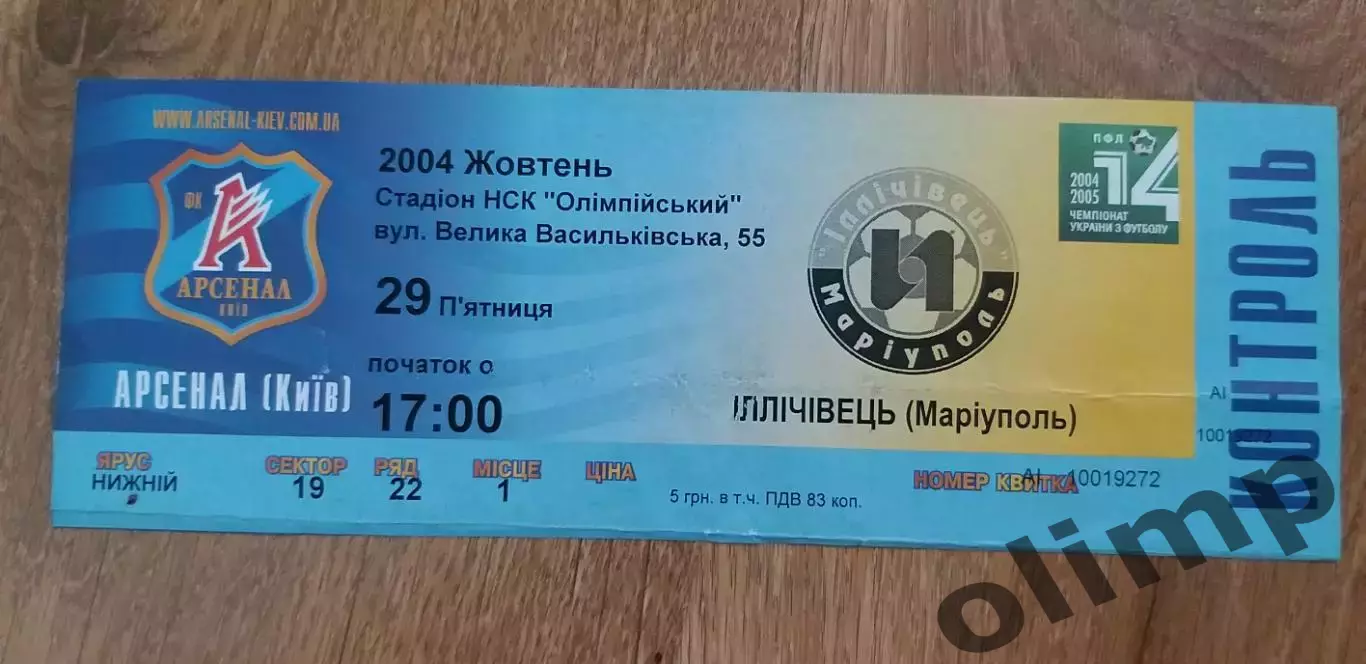 Билет Арсенал Киев-Ильичевец Мариуполь 29.10.2004
