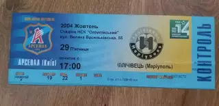 Билет Арсенал Киев-Ильичевец Мариуполь 29.10.2004
