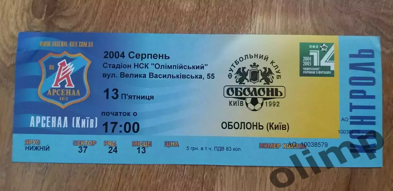 Билет Арсенал Киев-Оболонь Киев 13.08.2004