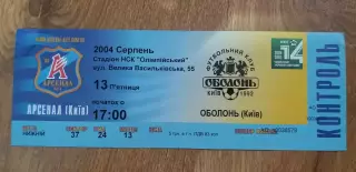 Билет Арсенал Киев-Оболонь Киев 13.08.2004