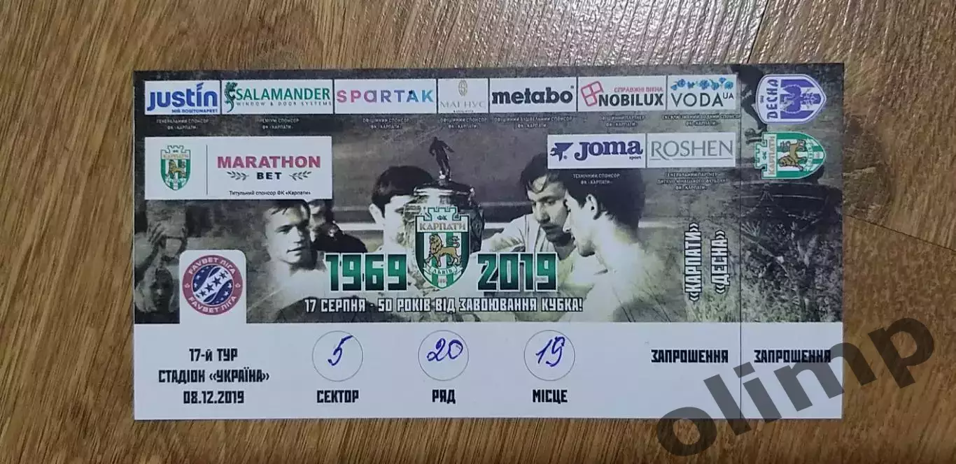 Билет Карпаты Львов-Десна Чернигов 08.12.2019