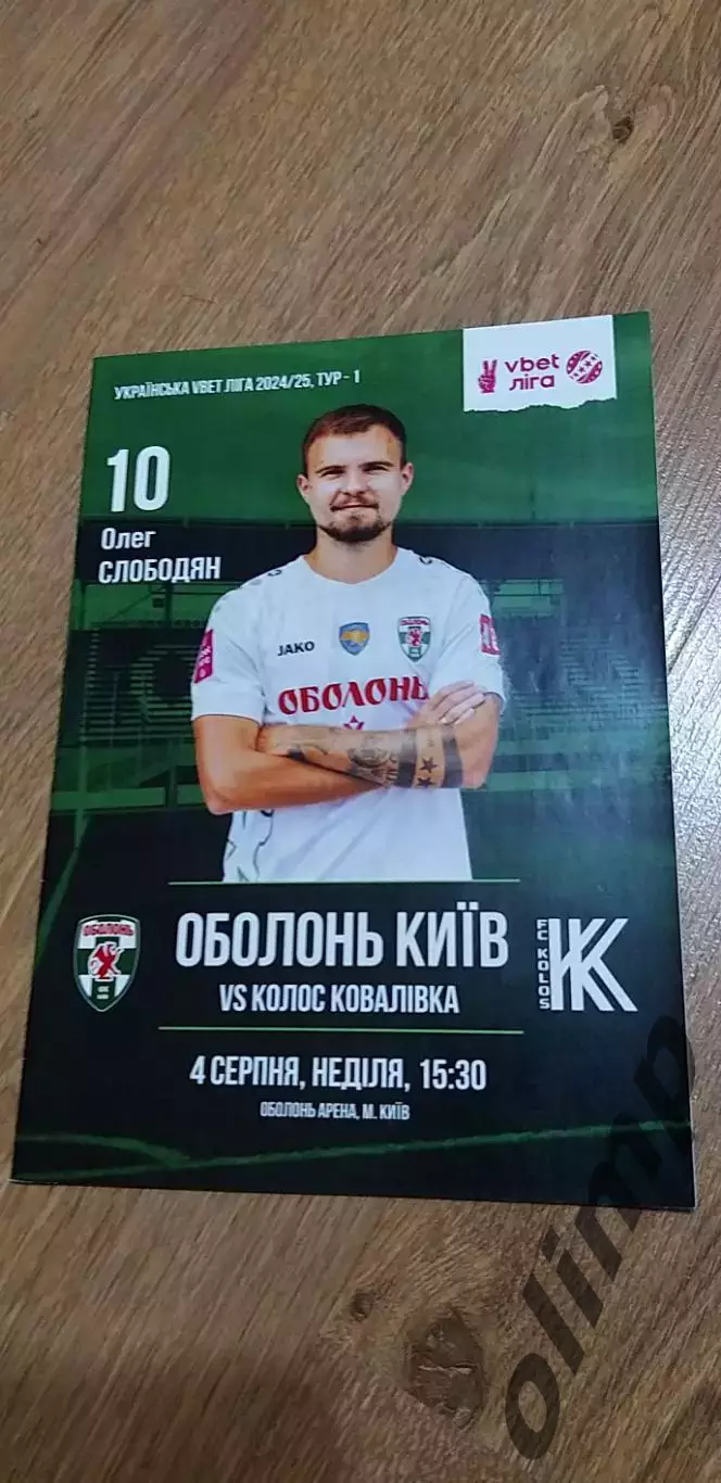 Оболонь Киев-Колос Коваливка 04.08.2024