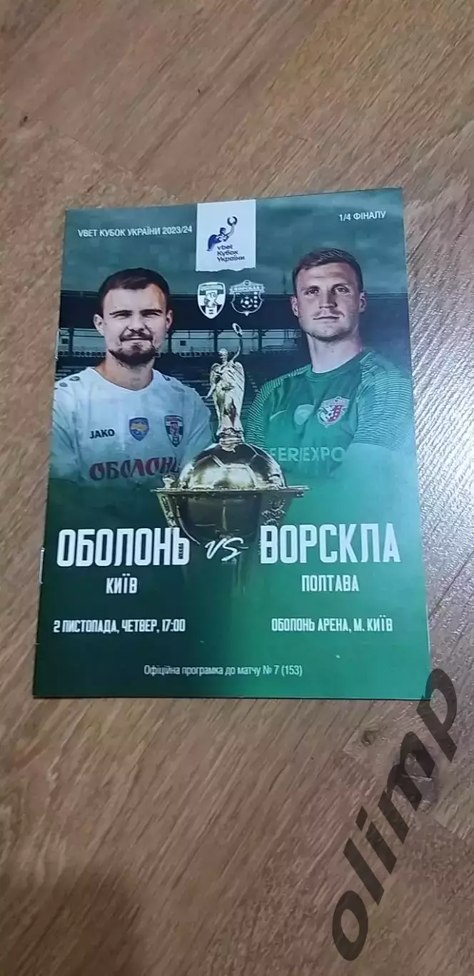 Оболонь Киев-Ворскла Полтава 02.11.2023, Кубок Украины 1/4