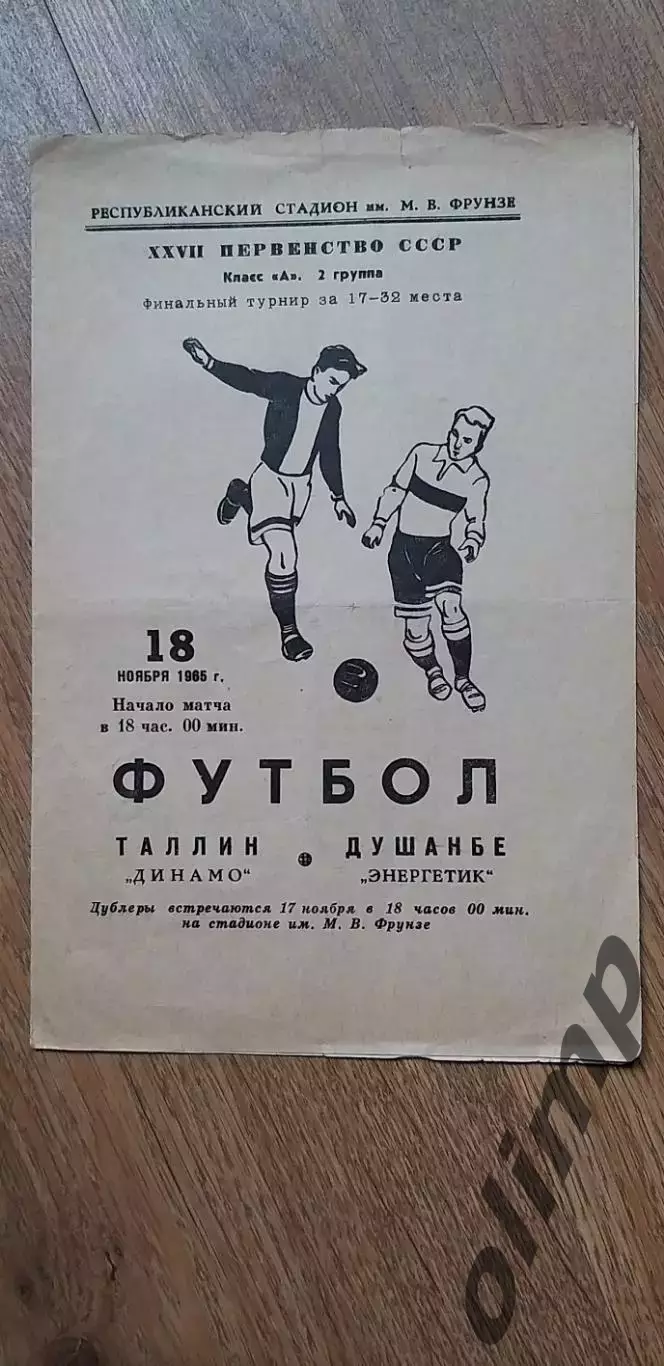 Энергетик Душанбе-Динамо Таллин 18.11.1965