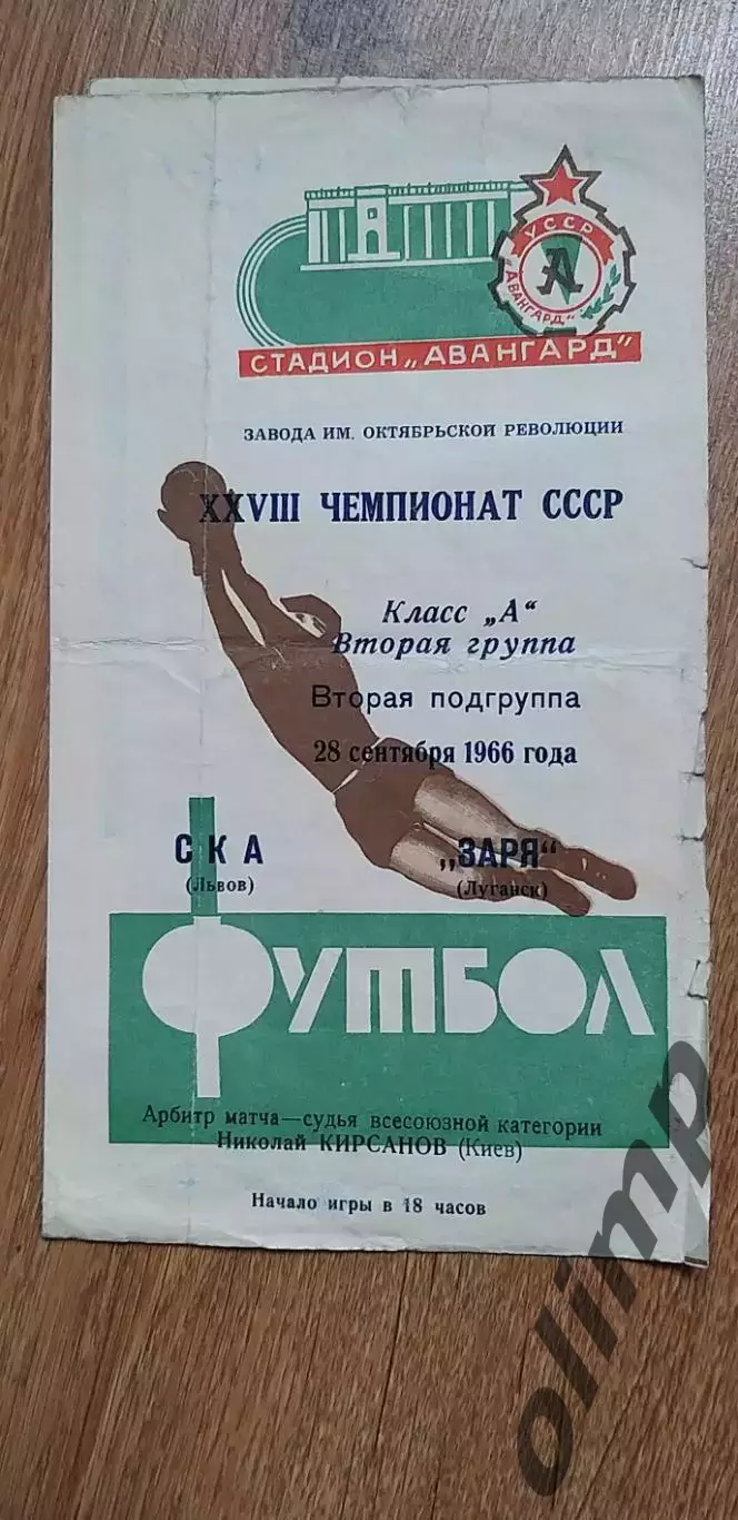 Заря Луганск-СКА Львов 28.09.1966