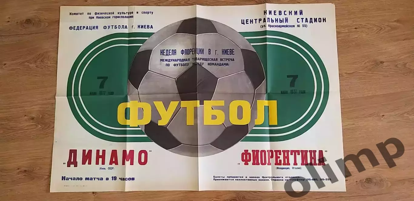 Динамо Киев-Фиорентина Флоренция 07.06.1977,ОБМЕН