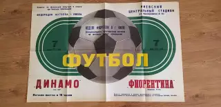 Динамо Киев-Фиорентина Флоренция 07.06.1977,ОБМЕН