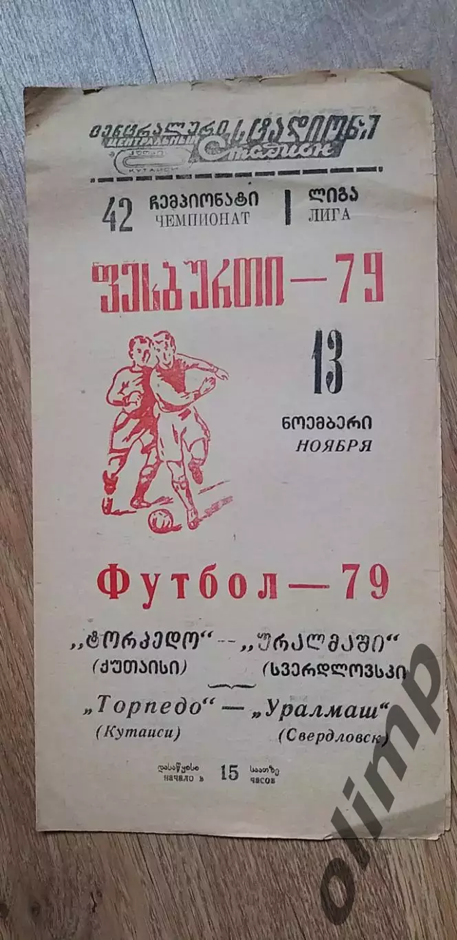 Торпедо Кутаиси-Уралмаш 13.11.1979