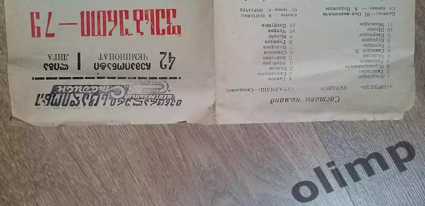 Торпедо Кутаиси-Уралмаш 13.11.1979 1