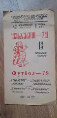 Торпедо Кутаиси-Уралмаш 13.11.1979