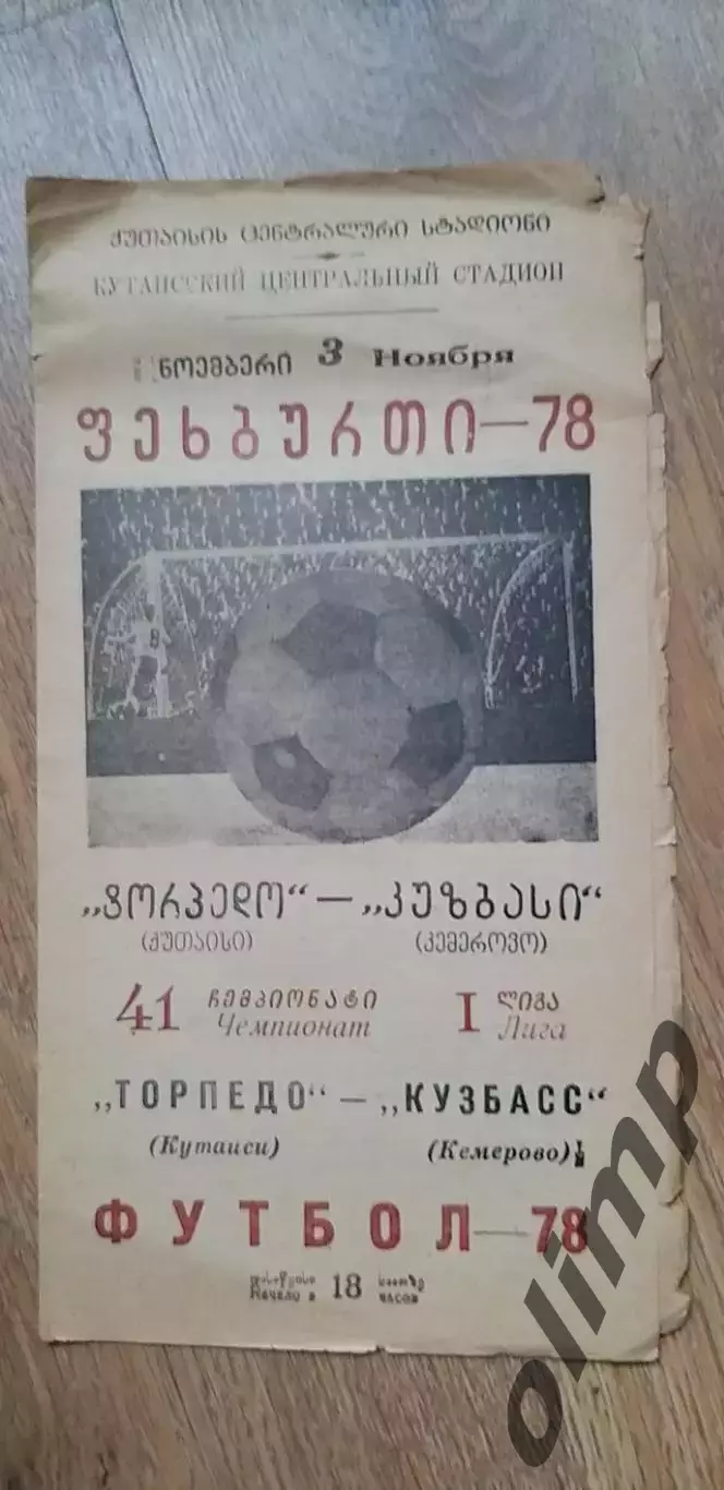 Торпедо Кутаиси-Кузбасс 03.11.1978