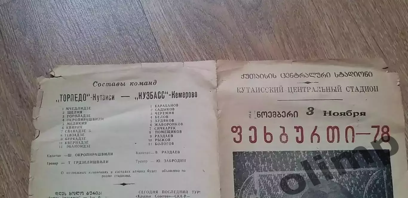 Торпедо Кутаиси-Кузбасс 03.11.1978 1