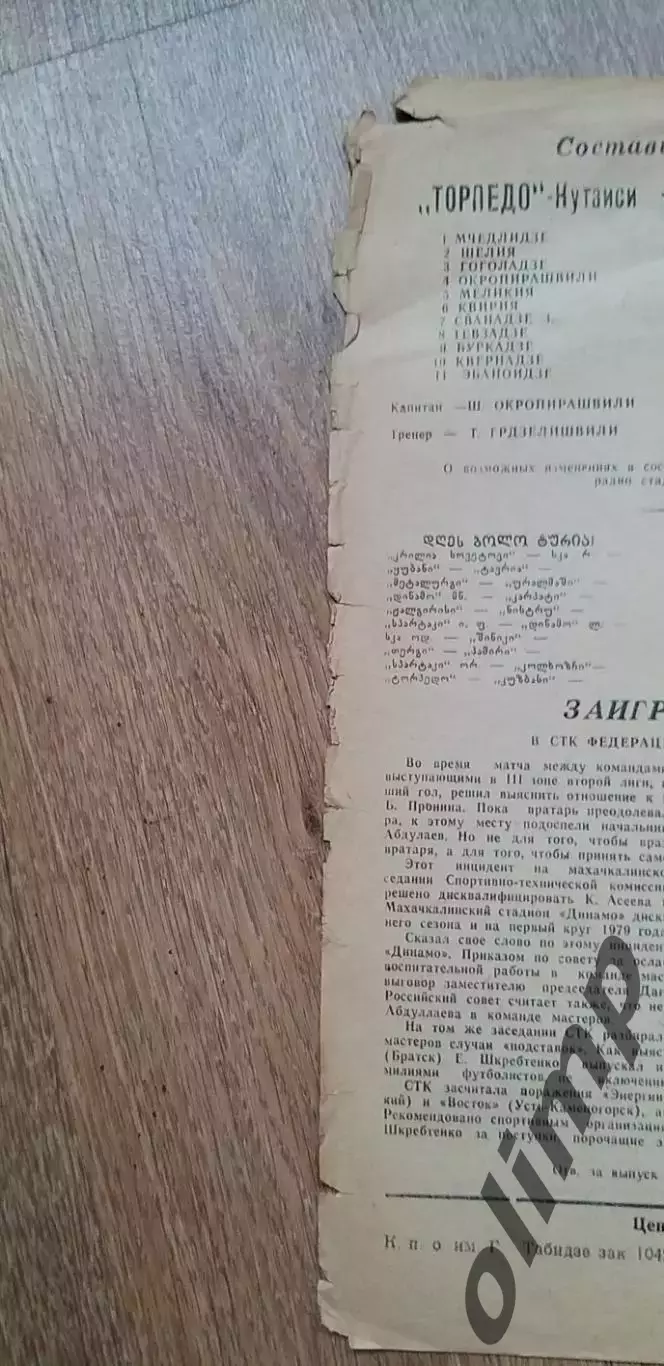 Торпедо Кутаиси-Кузбасс 03.11.1978 2