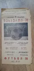 Торпедо Кутаиси-Кузбасс 03.11.1978