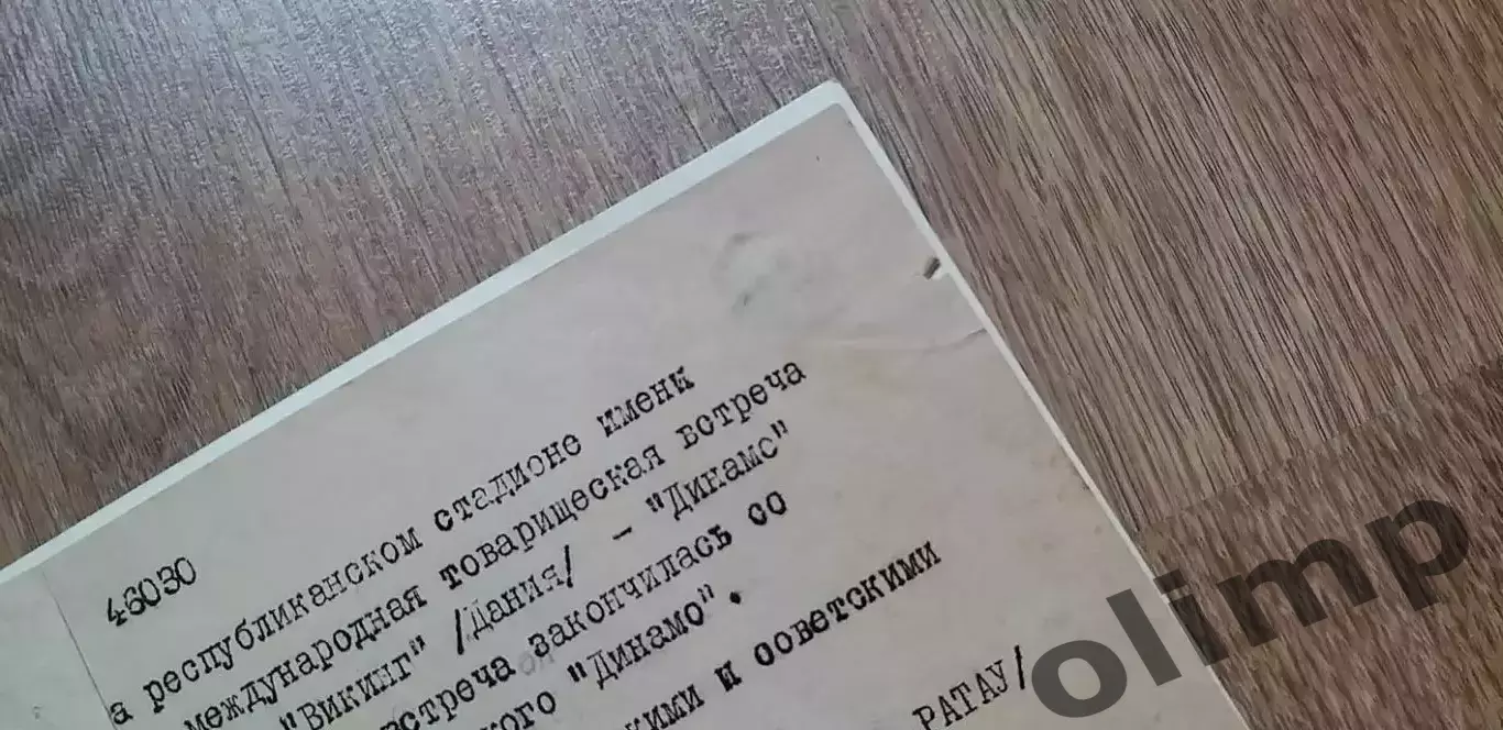 Динамо Киев-Викинг 21.06.1954 1