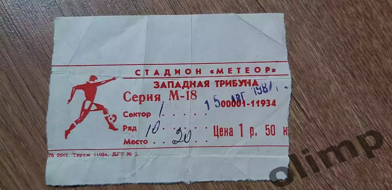 Билет Днепр Днепропетровск-Арарат Ереван 15.08.1987, 1/8 Кубка СССР, ОБМЕН