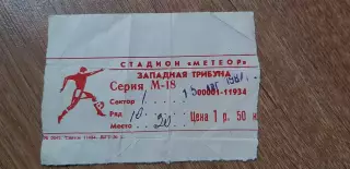 Билет Днепр Днепропетровск-Арарат Ереван 15.08.1987, 1/8 Кубка СССР, ОБМЕН