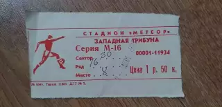 Билет Днепр Днепропетровск-Металлист Харьков 02.06.1987, Кубок Федерации, ОБМЕН