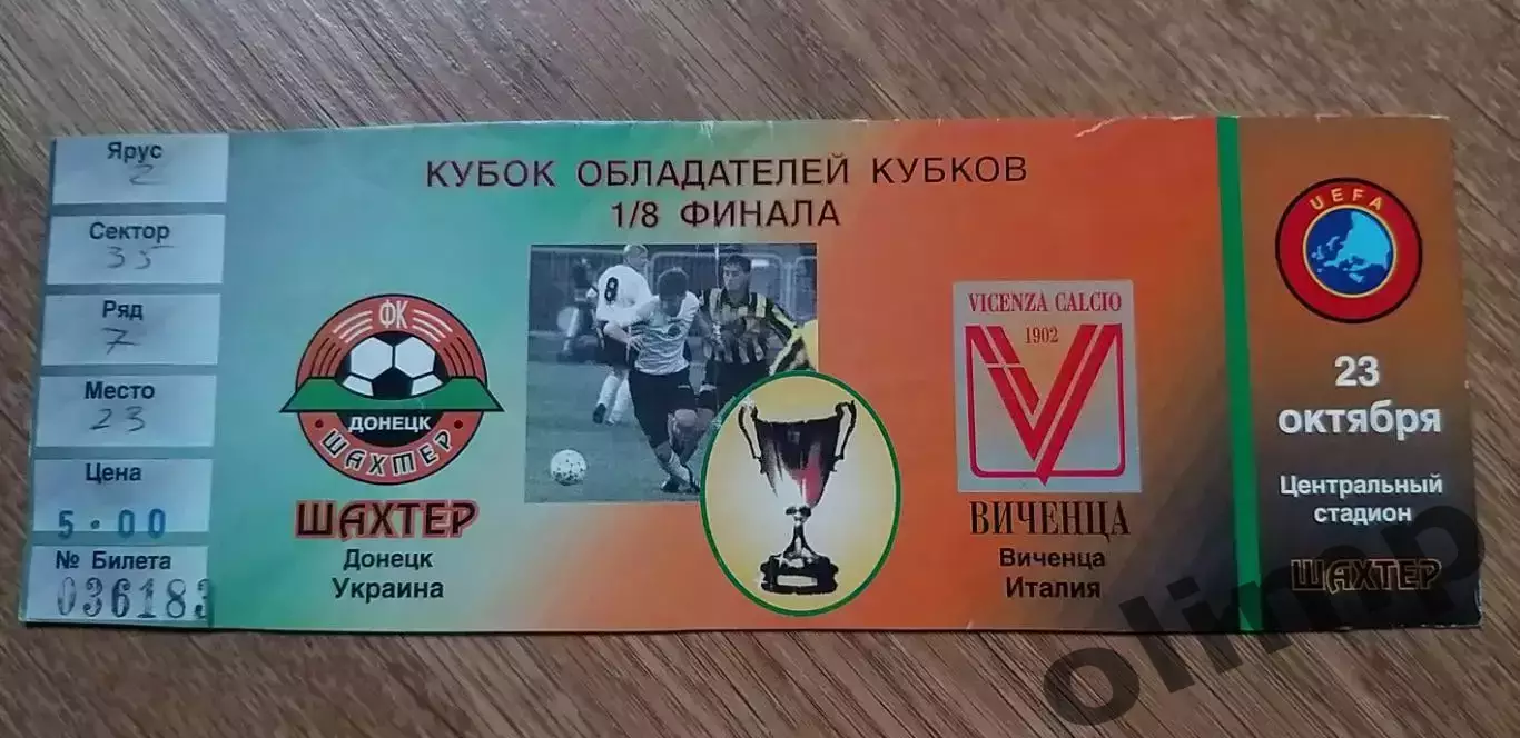 Билет Шахтер Донецк-Виченца 23.10.1997