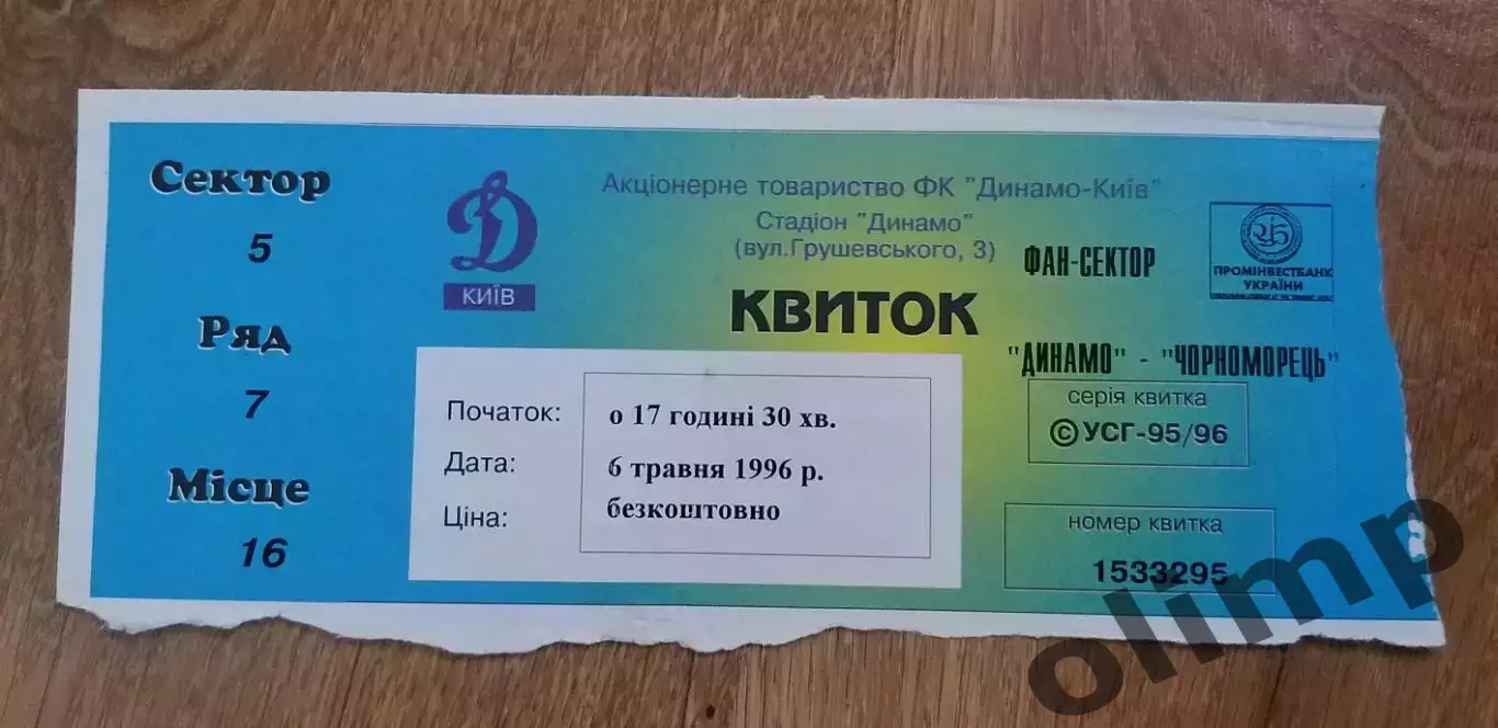 Билет Динамо Киев-Черноморец Одесса 06.05.1996