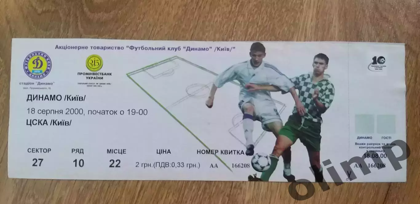 Билет Динамо Киев-ЦСКА Киев 18.08.2000