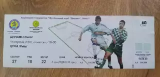 Билет Динамо Киев-ЦСКА Киев 18.08.2000