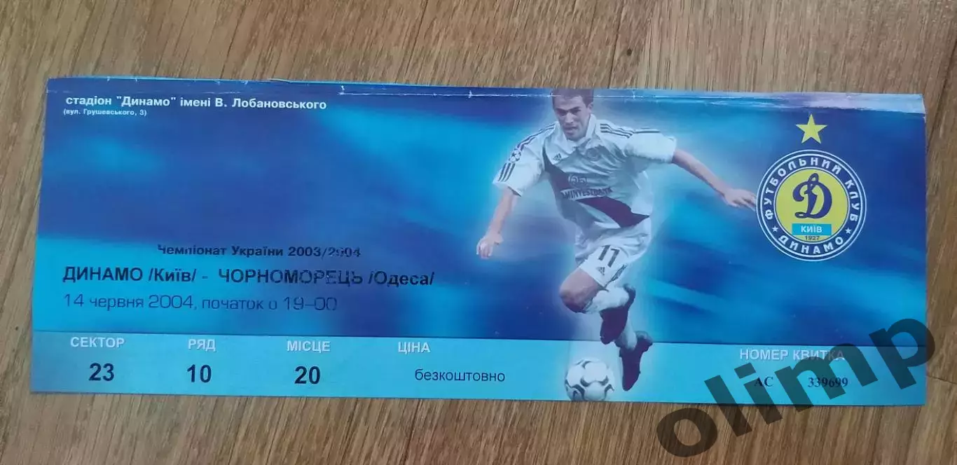 Билет Динамо Киев-Черноморец Одесса 14.06.2004